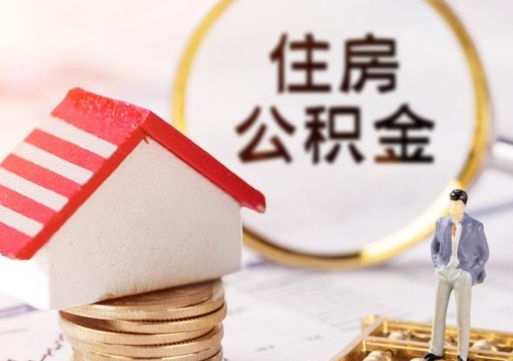 馆陶公积金是想取就取吗（公积金提取一定要全部拿出来吗）